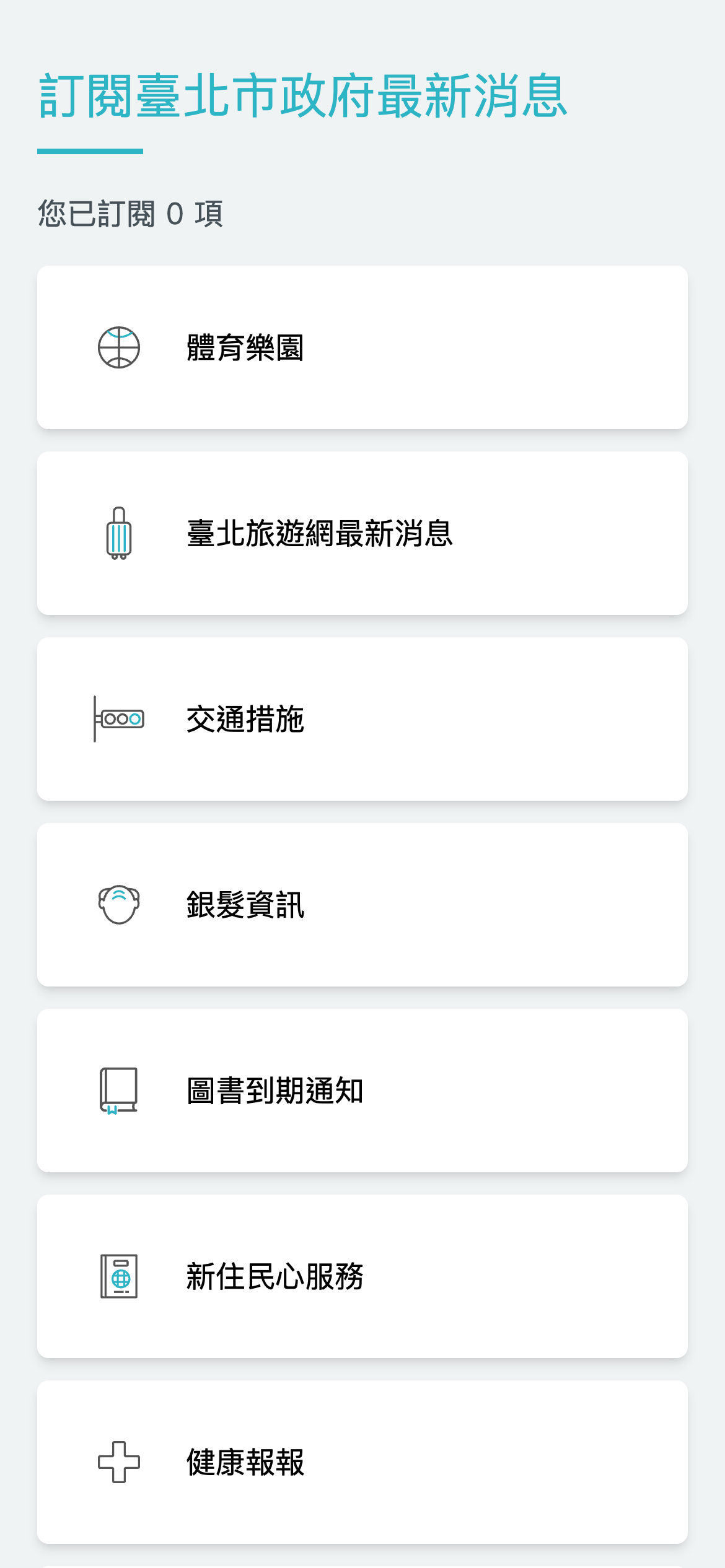 市政訊息訂閱