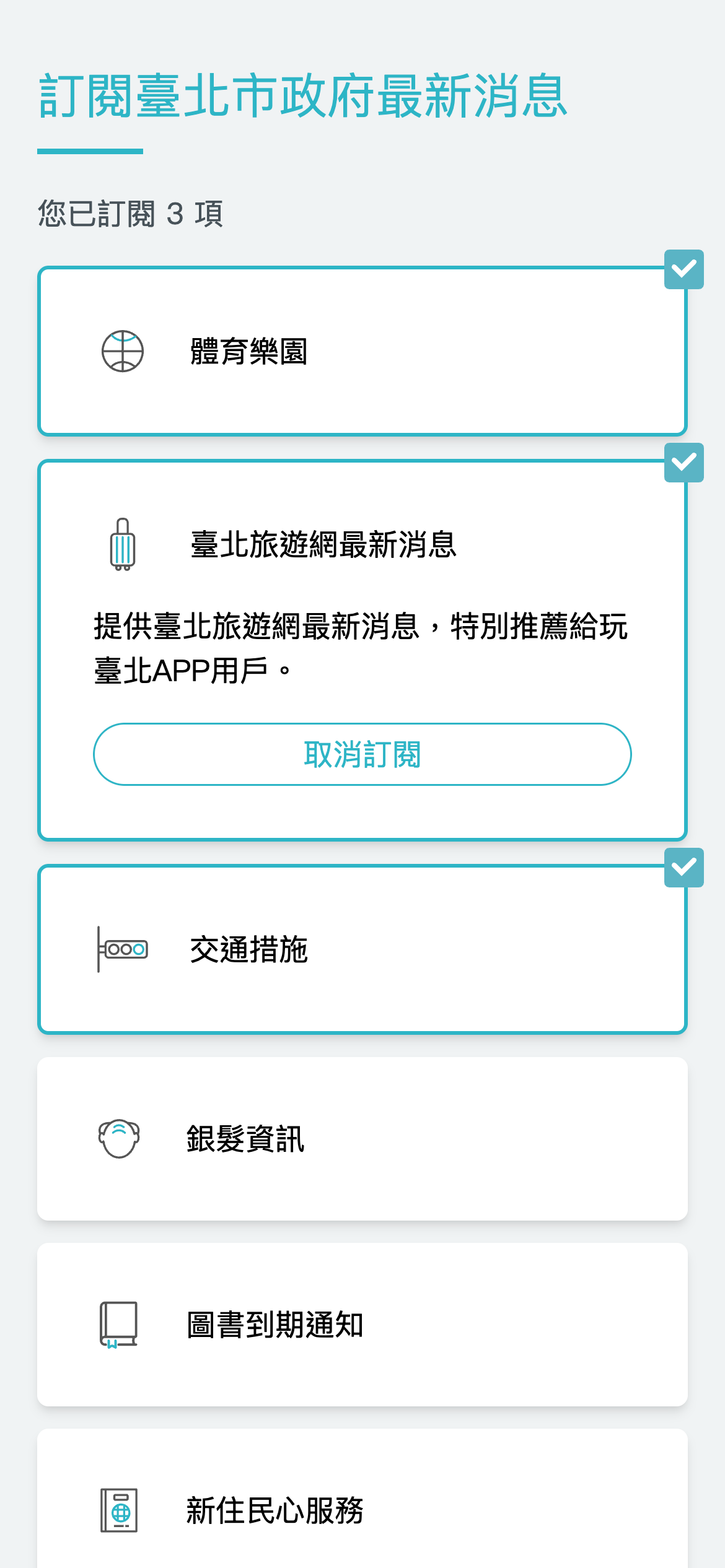 市政訊息訂閱